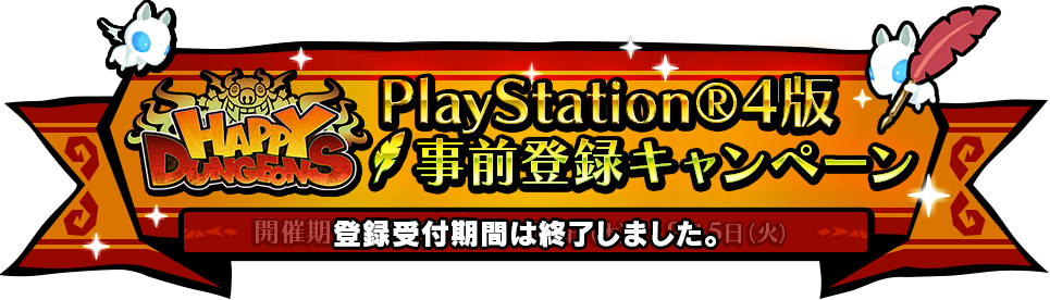 PlayStation®4版 『ハッピーダンジョン』事前登録キャンペーン　開催期間:2017年8月10日(木)～9月5日(火)