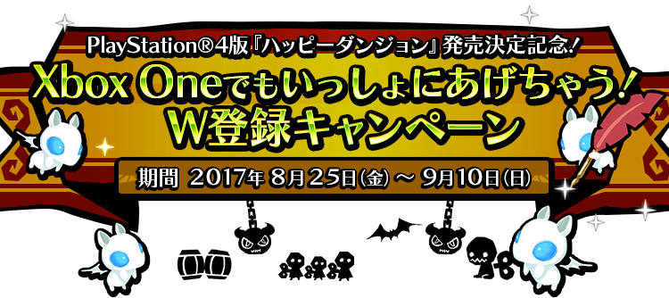 PS4版『ハッピーダンジョン』発売記念！ 「Xbox OneでもいっしょにあげちゃうW登録キャンペーン」特設サイト