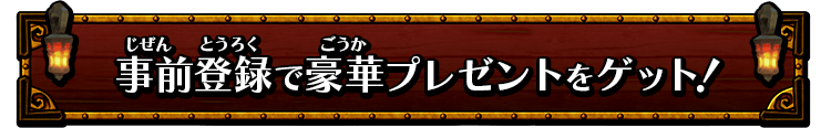 事前登録で豪華プレゼントをゲット！