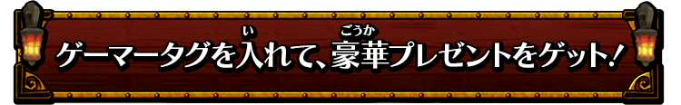 事前登録で豪華プレゼントをゲット！