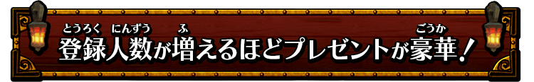 事前登録で豪華プレゼントをゲット！